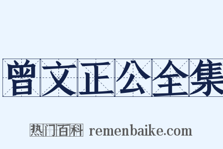 曾文正公全集是什么意思的图片